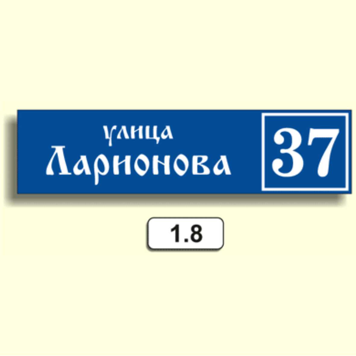 Домовой знак 1.8